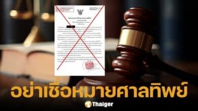 หมายศาลทิพย์ก็มา เพจดังแฉกลโกงใหม่มิจจี้ ชาวเน็ตจับโป๊ะสนั่น