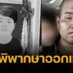 ศาลพิพากษา จำคุก ครูฝึก-รุ่นพี่ ทำร้าย พลทหารวรปรัชญ์ เสียชีวิต โดนหนักสุด 20 ปี