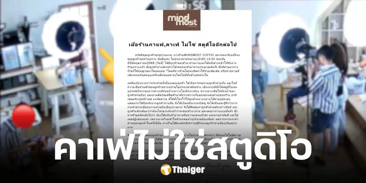 แบรนด์แจ่มใสน้อมรับผิดหลัง MindMost Coffee แฉทีมงานขนไฟ-อุปกรณ์ป่วนร้าน ถ่ายคอนเทนต์