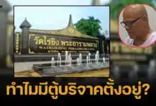 รพ. แฉ ไม่ได้รับเงินจากวัดไร่ขิงนาน 3 ปี แต่กลับมีตู้บริจาคในนามตั้งอยู่