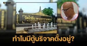 รพ. แฉ ไม่ได้รับเงินจากวัดไร่ขิงนาน 3 ปี แต่กลับมีตู้บริจาคในนามตั้งอยู่