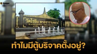 รพ. แฉ ไม่ได้รับเงินจากวัดไร่ขิงนาน 3 ปี แต่กลับมีตู้บริจาคในนามตั้งอยู่