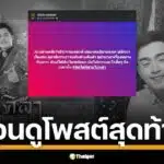 ย้อนดูโพสต์สุดท้าย สไปร์ท ธนัชพงศ์ พิธีกรหมอลำชื่อดัง ก่อนเสียชีวิตกะทันหันจากเหตุไฟช็อต แฟนคลับแห่อาลัย