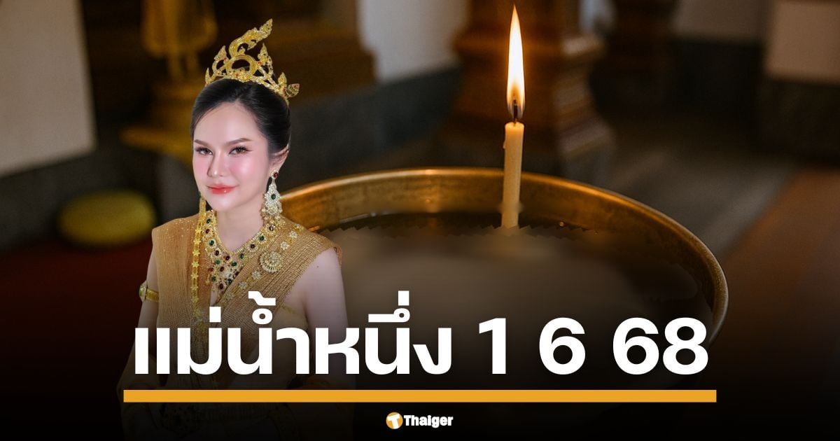 เลขเด็ด ขันน้ำมนต์ หลวงพ่อ งวด 1/6/68 คอหวยรีบส่องด่วน เพจดังปล่อยเลขมงคล อ้างวดก่อนให้โชค 2 ตัวตรง ครั้งนี้มีเลขไหนน่าสนใจมาเข้ามาเช็กกันได้เลย