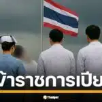 ผู้ว่าฯ เพชรบูรณ์สั่งเบรกแล้ว ดราม่า เข้าแถวเคารพธงชาติ ทุกวันจันทร์ อ้างเข้าหน้าฝน ห่วงข้าราชการเปียก ผู้ว่าฯ ศรันยู แจงเข้าใจเจตนาดี ผอ.รพ. แต่ของด มิ.ย. นี้เป็นต้นไป