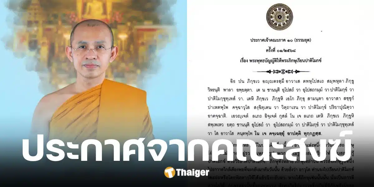 คณะสงฆ์ภาค 10 ธรรมยุต สั่งห้ามภิกษุสวดปาติโมกข์ภาษาไทย