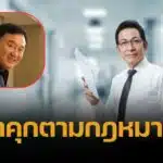 นายกสมาคมทนายความฯ ชี้ "ทักษิณ" ถูกจำคุกตามหมายศาลที่ รพ.ตำรวจ เเล้ว