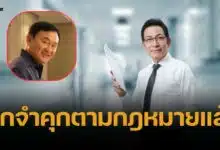 นายกสมาคมทนายความฯ ชี้ "ทักษิณ" ถูกจำคุกตามหมายศาลที่ รพ.ตำรวจ เเล้ว