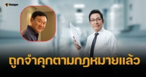 นายกสมาคมทนายความฯ ชี้ "ทักษิณ" ถูกจำคุกตามหมายศาลที่ รพ.ตำรวจ เเล้ว