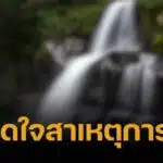 ทิพยรัตน์ เผยไทม์ไลน์พบศพ 2 นศ.สาว ก่อนถูกน้ำป่าพัดเสียชีวิต ญาติไม่ติดใจ