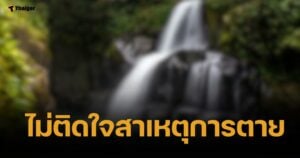 ทิพยรัตน์ เผยไทม์ไลน์พบศพ 2 นศ.สาว ก่อนถูกน้ำป่าพัดเสียชีวิต ญาติไม่ติดใจ