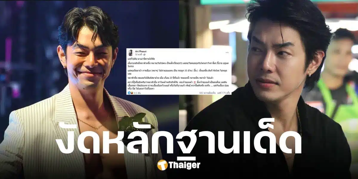 อาร์ต พศุตม์ เตรียมเปิดแชทไฮโซยืมเงินแสน