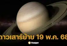 วันนี้ 19 พ.ค. ดาวเสาร์ย้าย เปิดตำราไหว้-บทสวด ทำนาย 4 ราศีดวงพลิกผัน