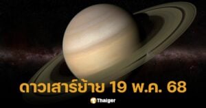 วันนี้ 19 พ.ค. ดาวเสาร์ย้าย เปิดตำราไหว้-บทสวด ทำนาย 4 ราศีดวงพลิกผัน