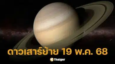 วันนี้ 19 พ.ค. ดาวเสาร์ย้าย เปิดตำราไหว้-บทสวด ทำนาย 4 ราศีดวงพลิกผัน