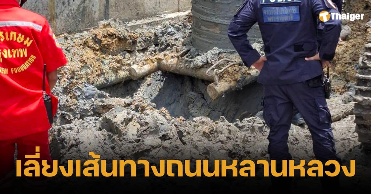 ด่วน! เลี่ยงเส้นทางถนนหลานหลวง เหตุเร่งช่วยผู้เคราะห์ร้ายตกหลุมลึก