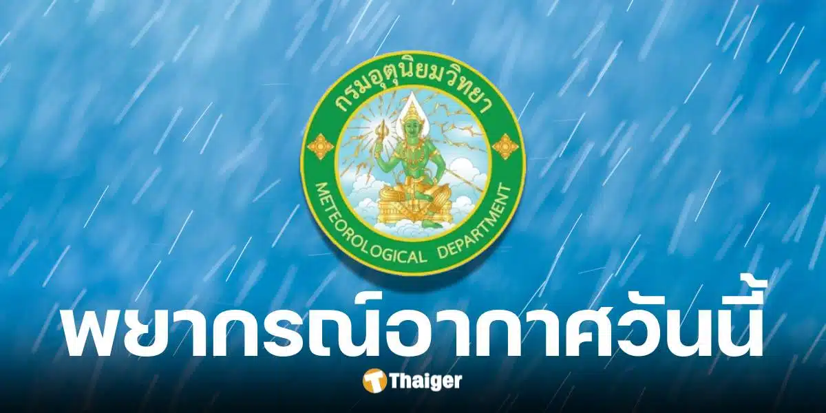 กรมอุตุนิยมวิทยาพยากรณ์อากาศวันนี้ 5 พ.ค. 68