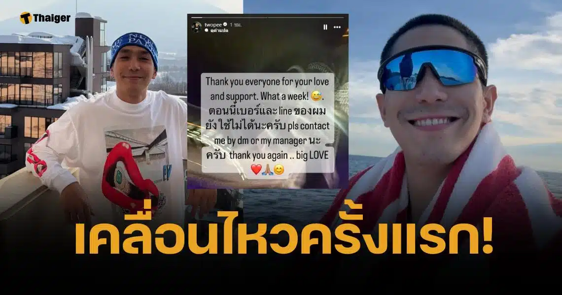 โต้ง ทูพี เคลื่อนไหวแล้ว ขอบคุณทุกกำลังใจ หลังถูก "พลอย เฌอมาลย์" ฟาดแรง