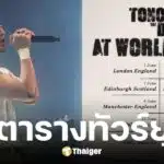 โตโน่ ภาคิน ประกาศทัวร์คอนเสิร์ตยุโรปยาว 2 เดือน