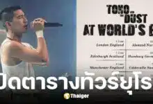 โตโน่ ภาคิน ประกาศทัวร์คอนเสิร์ตยุโรปยาว 2 เดือน