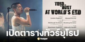 โตโน่ ภาคิน ประกาศทัวร์คอนเสิร์ตยุโรปยาว 2 เดือน
