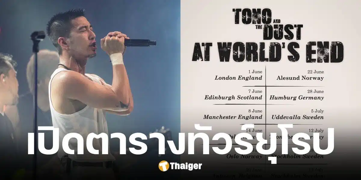 โตโน่ ภาคิน ประกาศทัวร์คอนเสิร์ตยุโรปยาว 2 เดือน