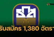 ธนาคารเพื่อการเกษตรและสหกรณ์การเกษตร ธกส รับสมัครพนักงาน 1,380 อัตรา เงินเดือน 15,000 บาท รับสมัครระหว่าง 10 - 19 พฤษภาคม 2568