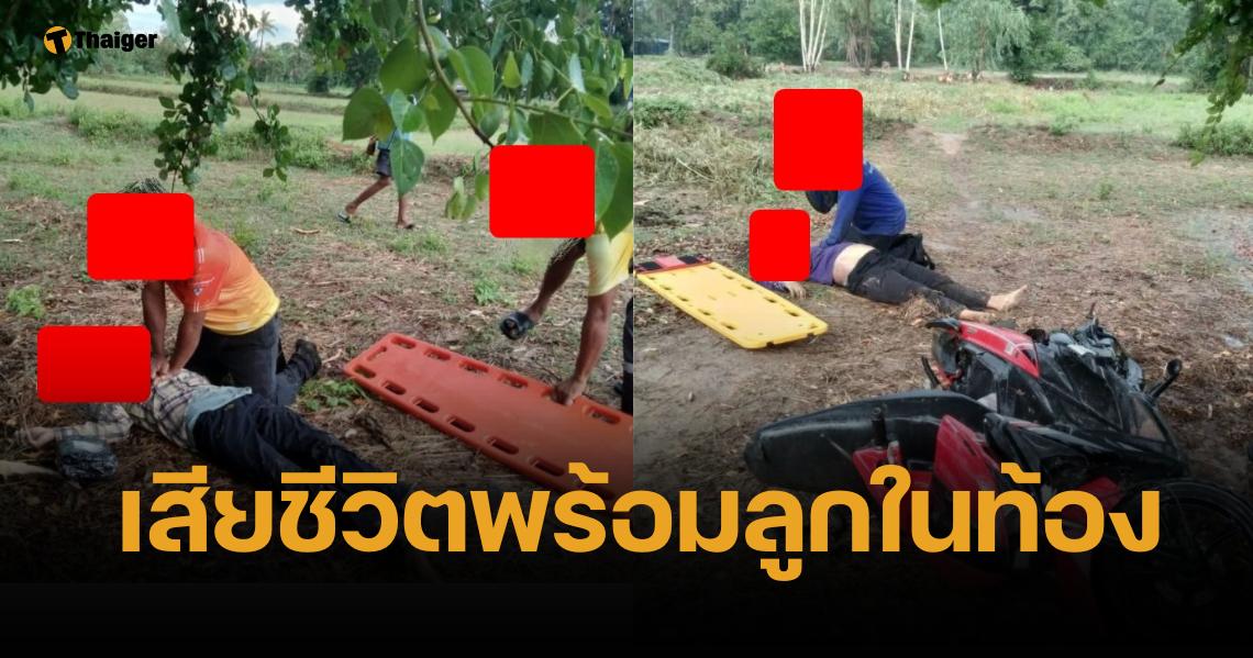 สลด สาวท้องแก่ ถูกฟ้าผ่าดับ พร้อมเพื่อนผัว หลังหลบฝนต้นไม้ ศรีสะเกษ