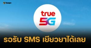 ทรู เยียวยา ลูกค้าเติมเงิน-รายเดือน รอรับ SMS ยืนยัน ย้ำสัญญาณกลับมาแล้ว