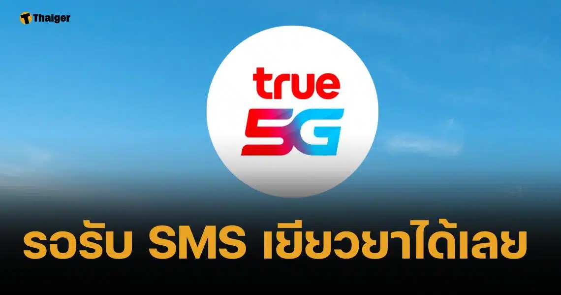 ทรู เยียวยา ลูกค้าเติมเงิน-รายเดือน รอรับ SMS ยืนยัน ย้ำสัญญาณกลับมาแล้ว