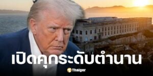 ประธานาธิบดี โดนัลด์ ทรัมป์เดินหน้าเปิดเรือนจำอัลคาทราซ
