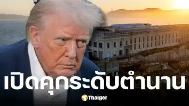 ประธานาธิบดี โดนัลด์ ทรัมป์เดินหน้าเปิดเรือนจำอัลคาทราซ