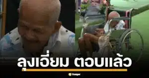 ลุงเอี่ยม ตอบสั้น ๆ "ไม่รู้" หลังทราบข่าวอดีตเจ้าอาวาสวัดไร่ขิงยักยอกเงินวัด 300 ล้านเล่นพนัน