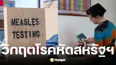 สหรัฐฯ เผยยอดผู้ป่วยโรคหัดกินพัน ดับหลายราย เหตุวัคซีนต่ำ หวั่นลามเป็นปี