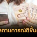 ด่วน รัฐบาลเบรคแจก เงินดิจิทัล ไม่มีกำหนด รอสถานการณ์เหมาะสม