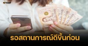 ด่วน รัฐบาลเบรคแจก เงินดิจิทัล ไม่มีกำหนด รอสถานการณ์เหมาะสม