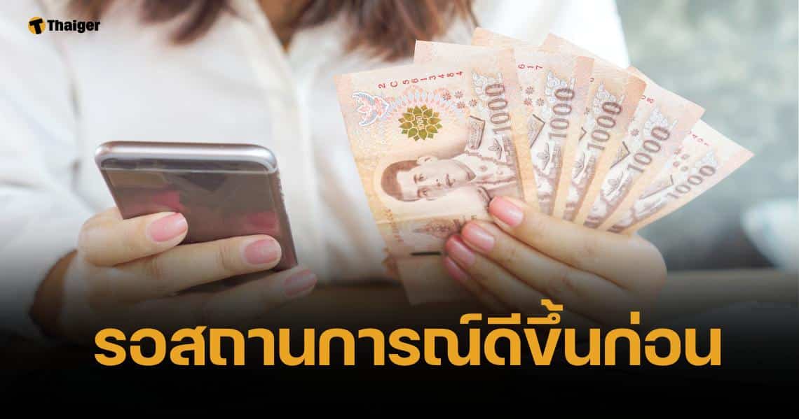 ด่วน รัฐบาลเบรคแจก เงินดิจิทัล ไม่มีกำหนด รอสถานการณ์เหมาะสม