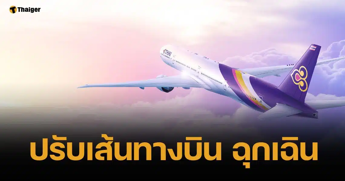 ด่วน การบินไทย ปรับเส้นทางบิน เลี่ยงพื้นที่ขัดแย้งเอเชียใต้ ปมปากีสถานปิดน่านฟ้า
