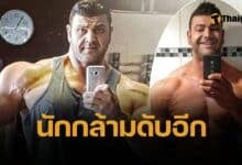 ดับคาลู่วิ่ง 'วิตตอริโอ' ดารา นักเพาะกาย เสียชีวิตกะทันหัน จากหัวใจวาย คาดพิษสารกระตุ้น