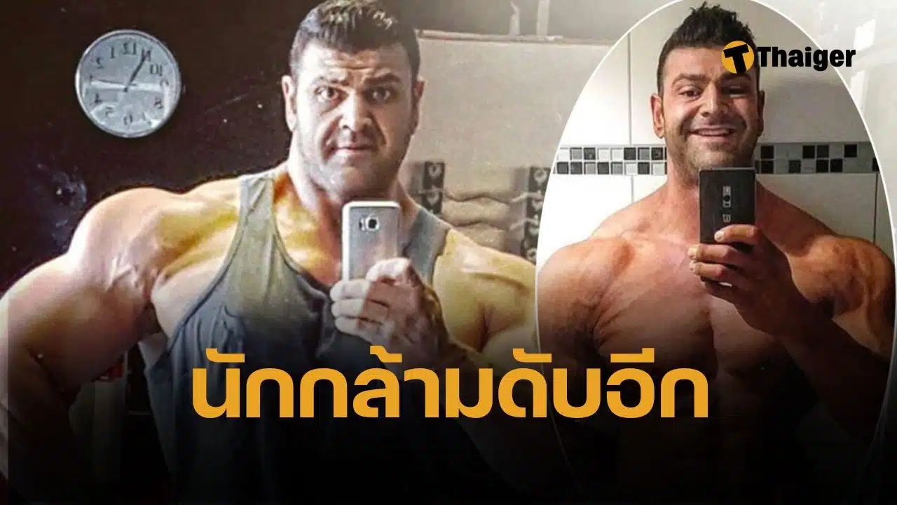 ดับคาลู่วิ่ง 'วิตตอริโอ' ดารา นักเพาะกาย เสียชีวิตกะทันหัน จากหัวใจวาย คาดพิษสารกระตุ้น