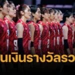 เปิดยอดเงินรางวัล วอลเลย์บอลหญิง VNL 2025 ทีมชาติไทยชนะ ได้เป็นล้าน