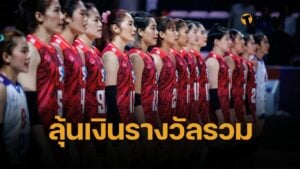 เปิดยอดเงินรางวัล วอลเลย์บอลหญิง VNL 2025 ทีมชาติไทยชนะ ได้เป็นล้าน