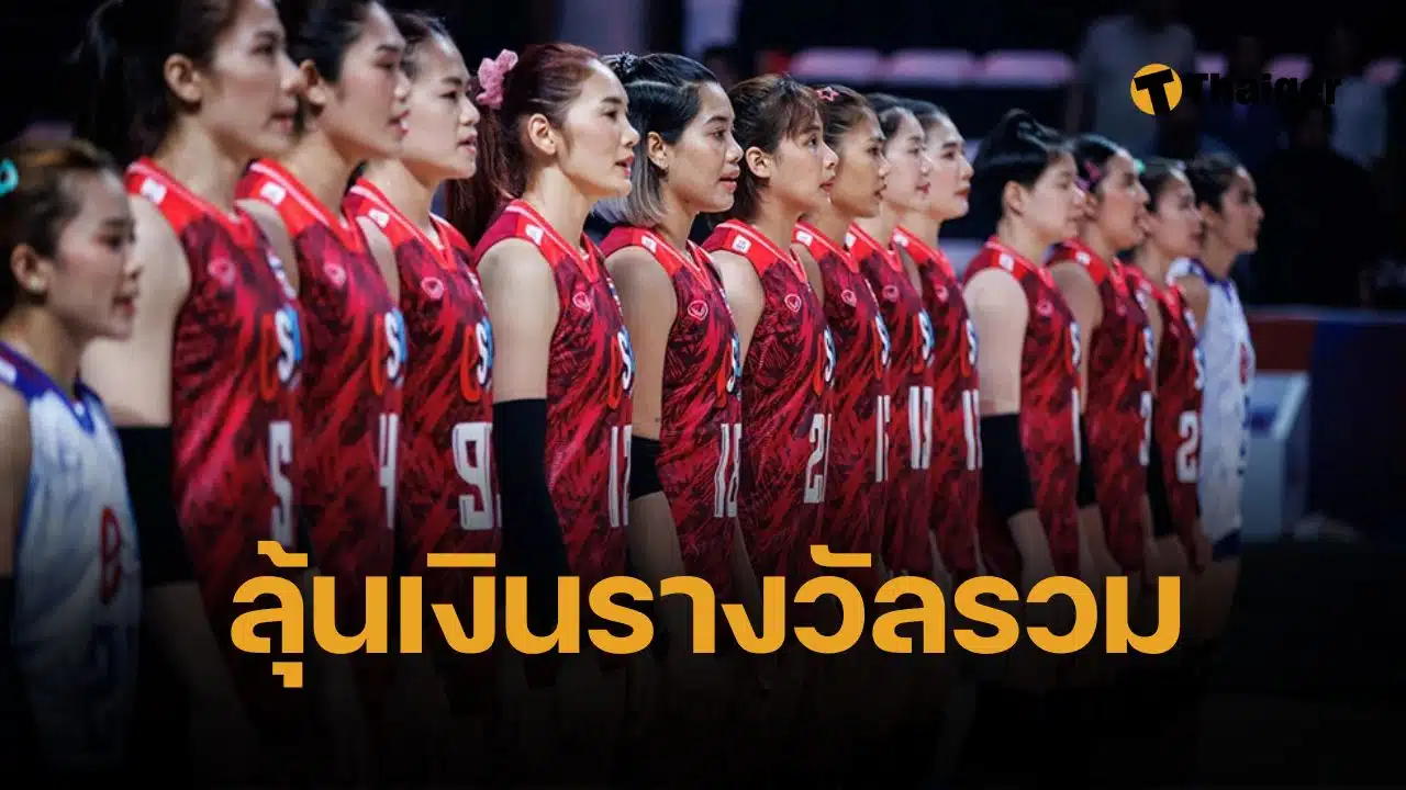 เปิดยอดเงินรางวัล วอลเลย์บอลหญิง VNL 2025 ทีมชาติไทยชนะ ได้เป็นล้าน