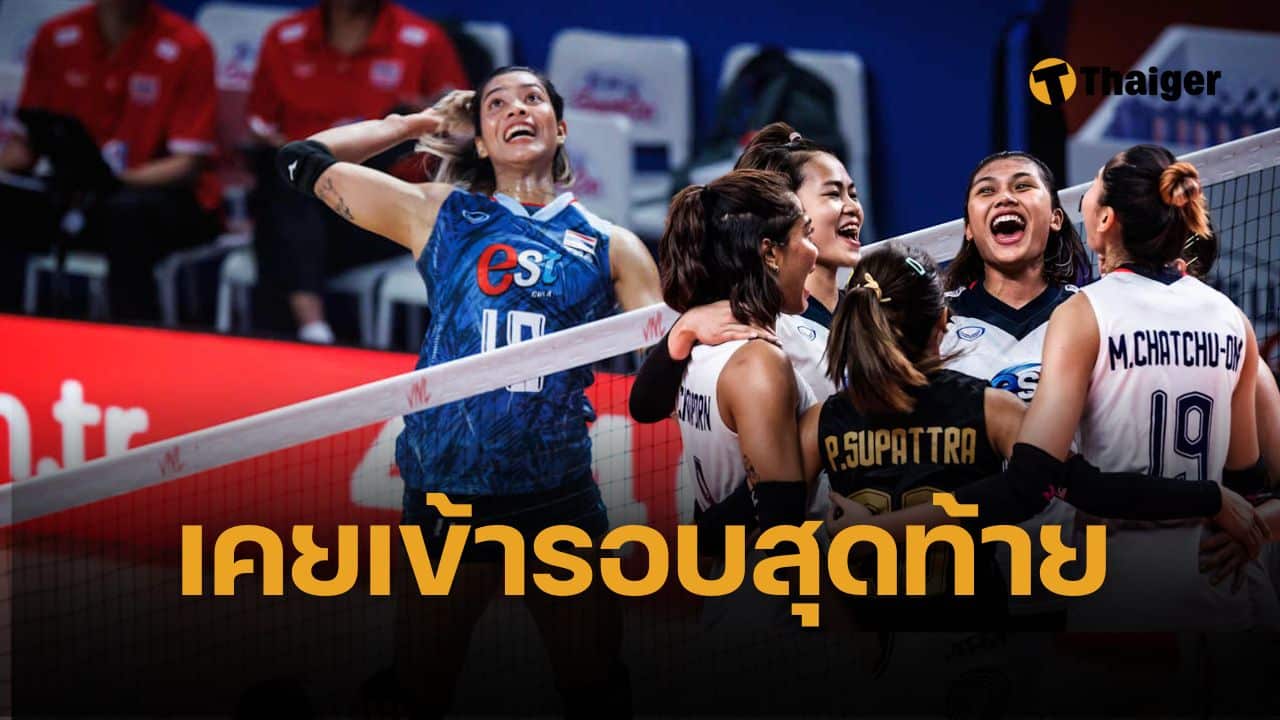 ย้อนผลงาน วอลเลย์บอลหญิงไทย VNL ย้อนหลัง 6 ปี เก่งแค่ไหน ลุ้น 2025 ทุบสถิติใหม่