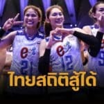 เทียบสถิติ ทีมไทย VS คู่แข่ง สนามแรก วอลเลย์บอลหญิง VNL 2025 มีลุ้นมาก