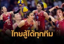 เปิดคะแนน อันดับโลกวอลเลย์บอลหญิง ก่อนเกม VNL 2025 ไทยสู้ชาติไหนได้บ้าง