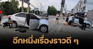 สุดปลื้ม พนง.เซเว่น ช่วยลูกค้าเปลี่ยนยางรถ ปัดรับสินน้ำใจ ไหว้รับคำขอบคุณแทน