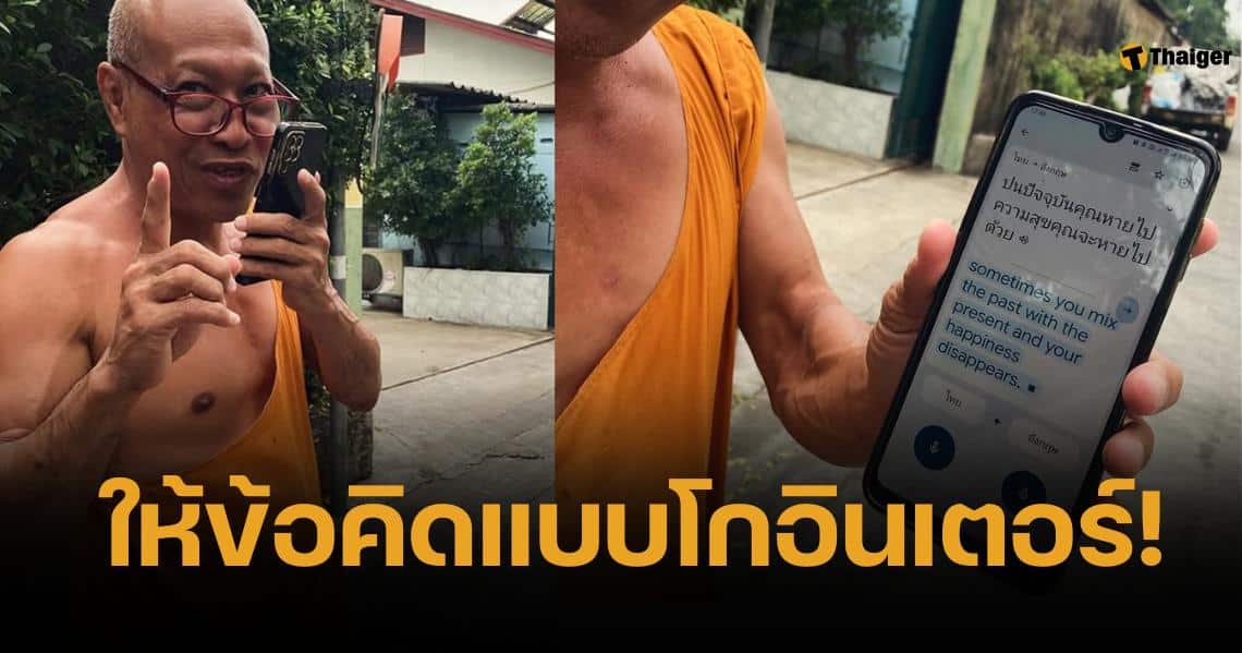 กินใจมาก พระไทย โชว์แปลธรรมะ สอนฝรั่ง ด้วย Google Translate