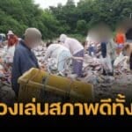 ชาวบ้านฮือฮา หอบกระสอบเก็บของเล่นที่บ่อขยะ หลังมีคนมาทิ้งไว้หลังวัด