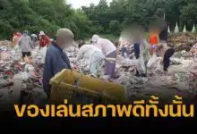 ชาวบ้านฮือฮา หอบกระสอบเก็บของเล่นที่บ่อขยะ หลังมีคนมาทิ้งไว้หลังวัด